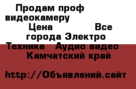 Продам проф. full hd видеокамеру sony hdr-fx1000e › Цена ­ 52 000 - Все города Электро-Техника » Аудио-видео   . Камчатский край